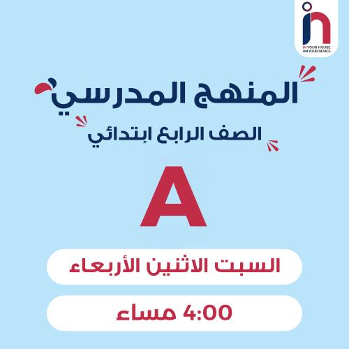 متابعة وإتقان المنهج المدرسي ( الصف الرابع ابتدائي...
