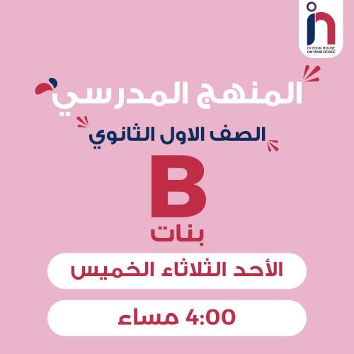 متابعة وإتقان المنهج المدرسي ( الصف الأول ثانوي مج...