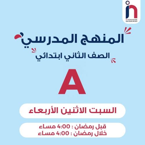 متابعة وإتقان المنهج المدرسي ( الصف الثاني ابتدائي...
