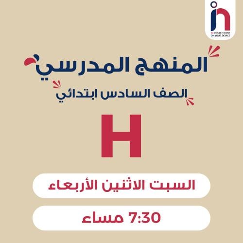 متابعة وإتقان المنهج المدرسي ( الصف السادس ابتدائي...
