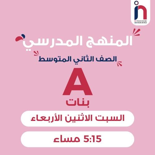متابعة وإتقان المنهج المدرسي ( الصف الثاني المتوسط...