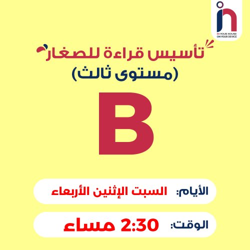 تأسيس قراءة للصغار ( مجموعة B ) أ. عاصم