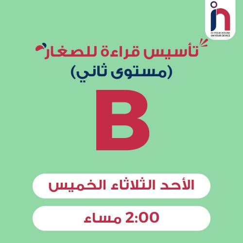 تأسيس قراءة للصغار ( مجموعة B )