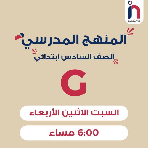 متابعة وإتقان المنهج المدرسي ( الصف السادس ابتدائي...