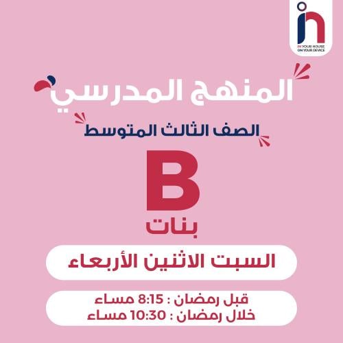 متابعة وإتقان المنهج المدرسي ( الصف الثالث المتوسط...