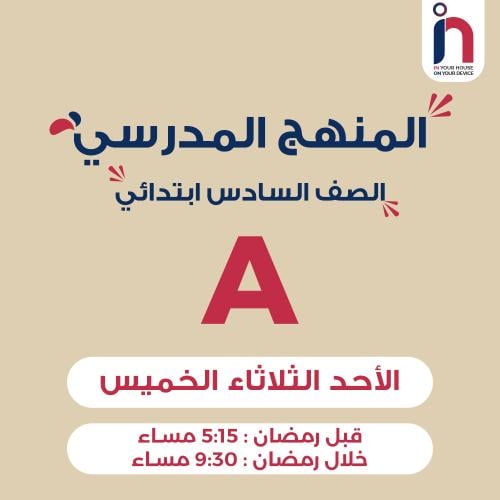 متابعة وإتقان المنهج المدرسي ( الصف السادس ابتدائي...