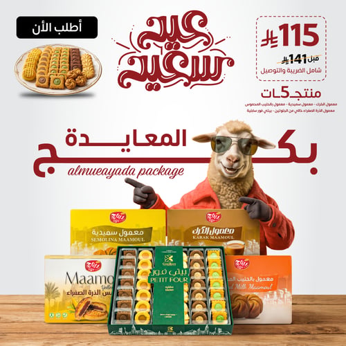بكج المعايدة