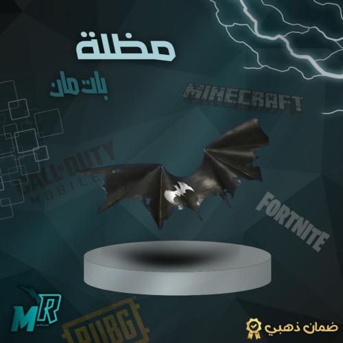 مضلة باتمان فورت نايت