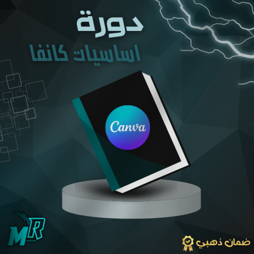 دورة تعلم تصميم كانفا