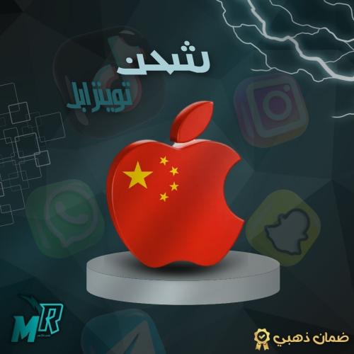 شحن ابل ستور ايتومز