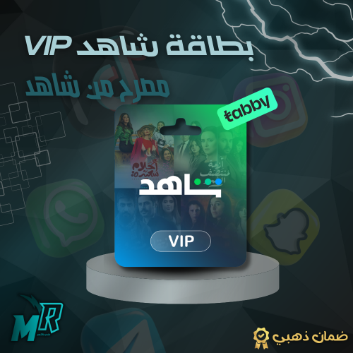 بطاقة اشتراك شاهد 3 اشهر على ايميلك الخاص