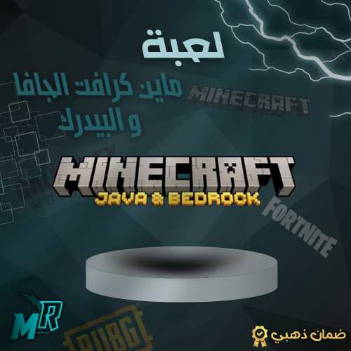 ماينكرافت (الجافا اديشن + بيدروك) PC خاص فيك