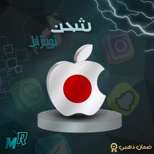 شحن ابل ستور ايتومز