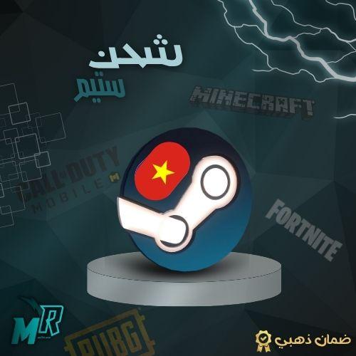 شحن ستيم فيتنام