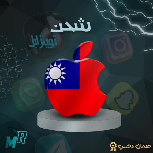 شحن ابل ستور ايتومز