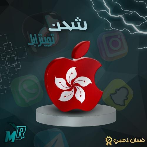 شحن ابل ستور ايتومز