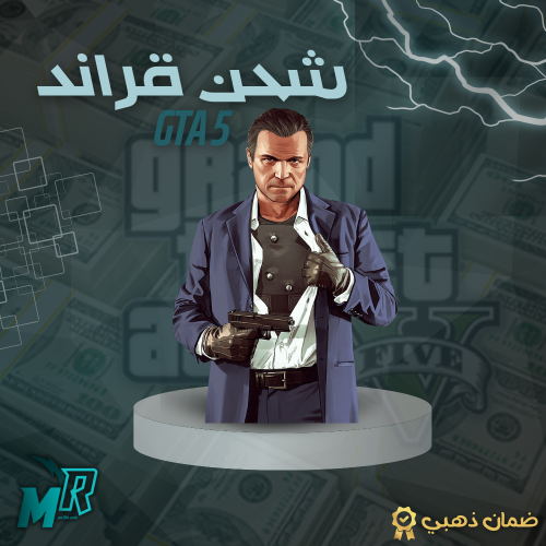 شحن فلوس قراند 5 -- سوني 4-5