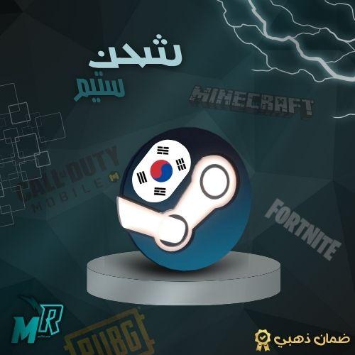 شحن ستيم كوريا الجنوبية