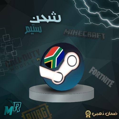 شحن ستيم جنوب افريقيا