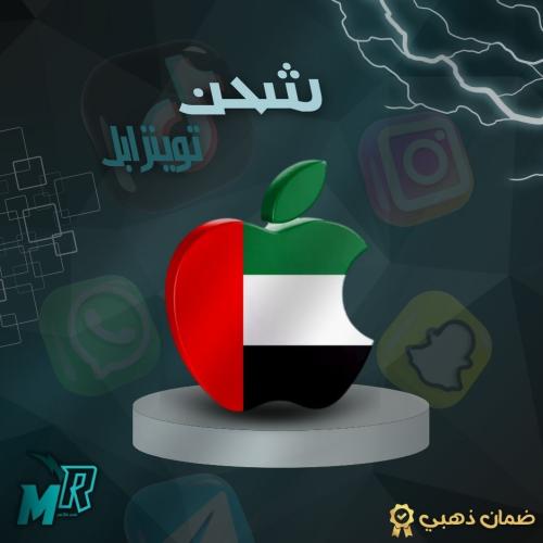 شحن ابل ستور ايتومز