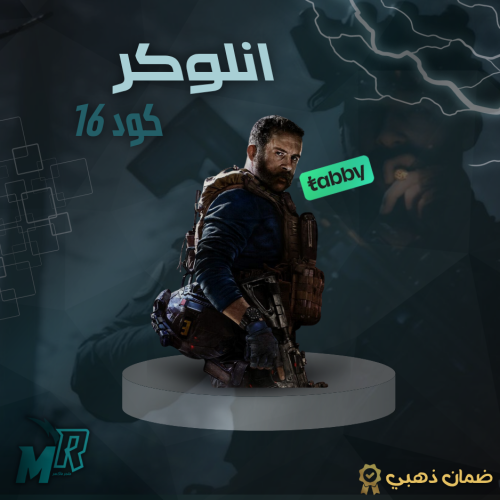 Unlock All تول انلوكر كود 16