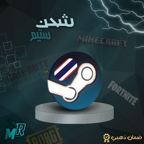 شحن ستيم تايلند