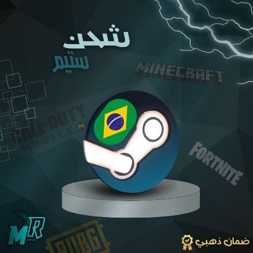 شحن ستيم البرازيل