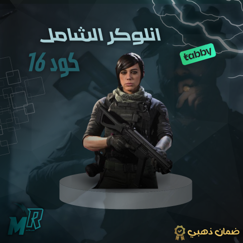 Unlock All تول انلوكر كود 16 الباقة الخاصة