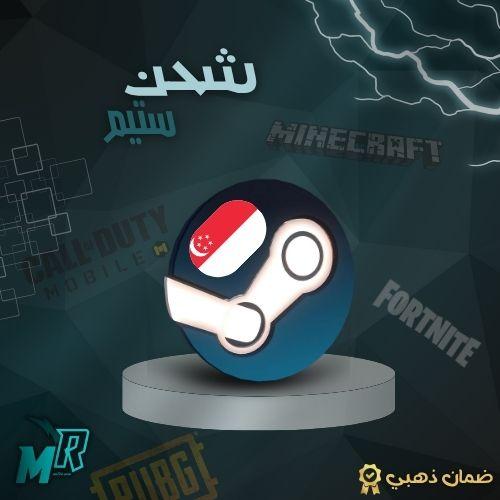 شحن ستيم سنغافورة