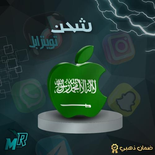 شحن ابل ستور ايتومز