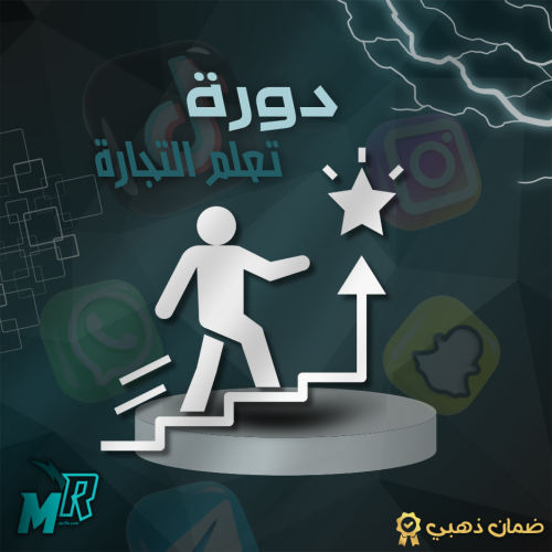 دورة التجارة الاكترونية و الرقمية مع شهادة