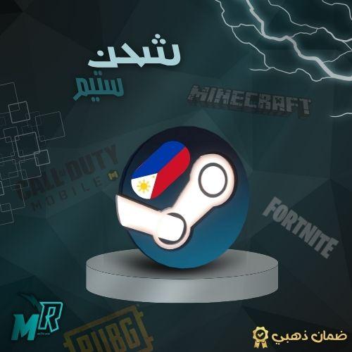 شحن ستيم الفلبين