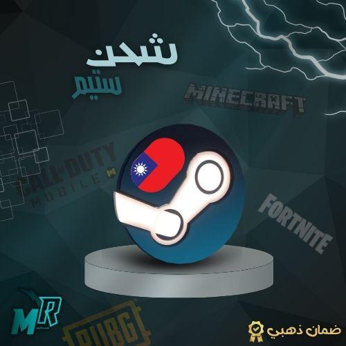 شحن ستيم تايوان