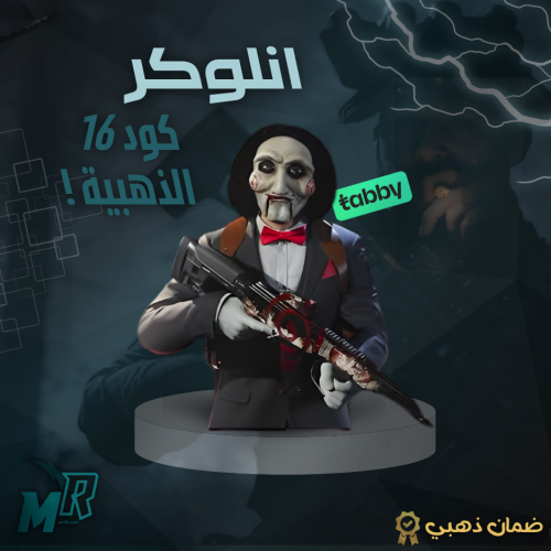 Unlock All تول انلوكر كود 16 الباقة الذهبية