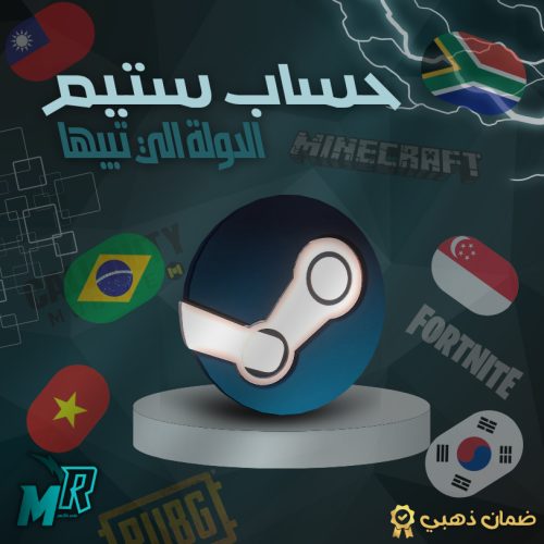حساب ستيم الدولة الي تبيها مع الشحن