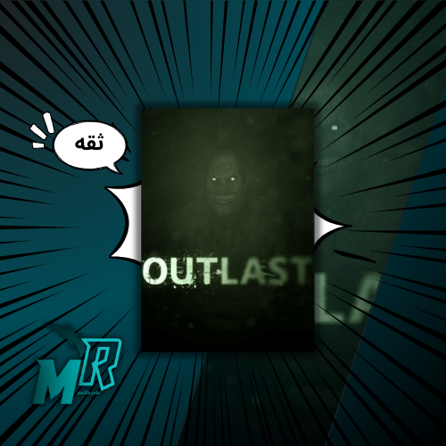 outlast بيسي كود خاص