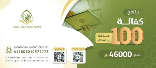 مشروع كفالة 100 حافظ وحافظة