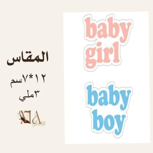 قالب اكريليك (baby girl - baby boy)