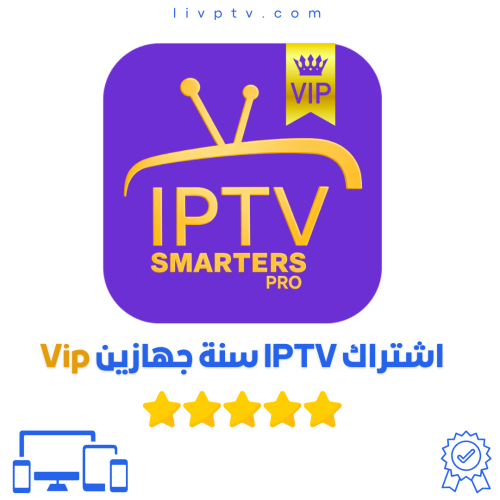 اشتراك IPTV سنة جهازين VIP