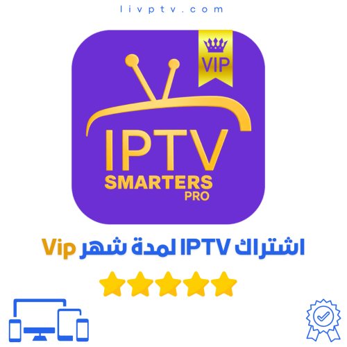 اشتراك IPTV لمدة شهر VIP