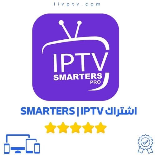 اشتراك IPTV سمارت | Smarters