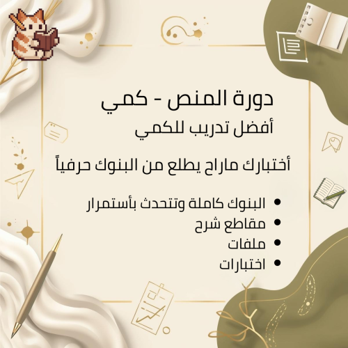 دورة المنص تدريب