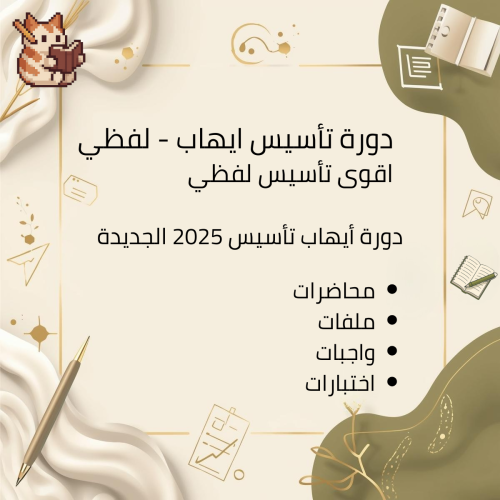 دورة تأسيس ايهاب