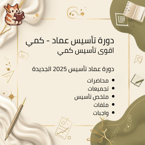 دورة تأسيس عماد