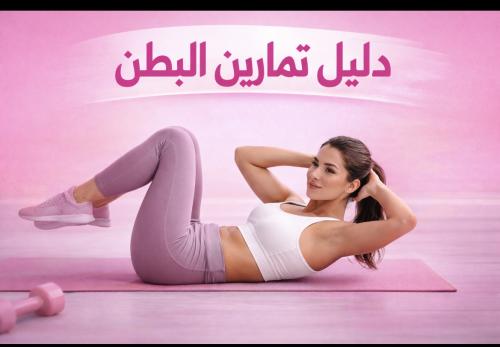 تمارين للبطن
