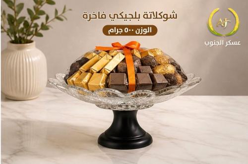 شوكلاته بلجيكي فاخر 500 جم