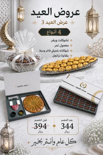 عرض العيد 3