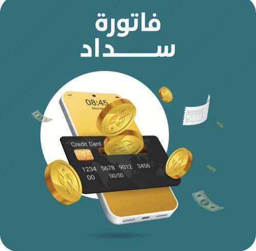 فاتورة سداد