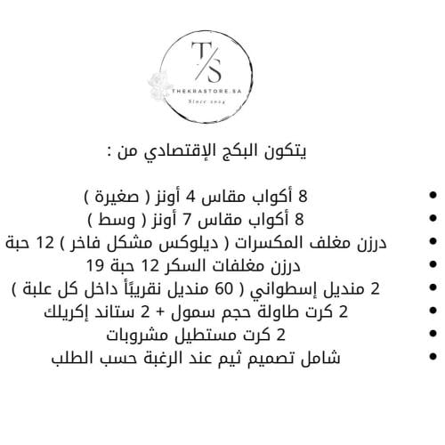 البكج الإقتصادي