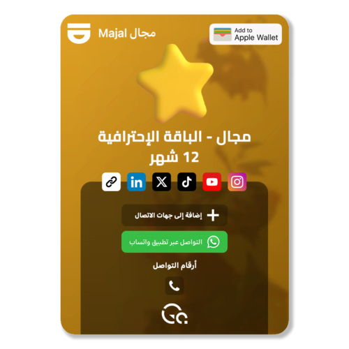 مجال "الباقة الاحترافية" - 12 شهر